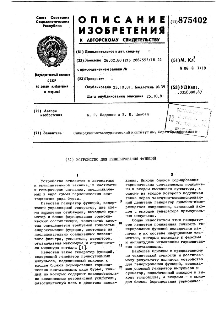 Устройство для генерирования функций (патент 875402)