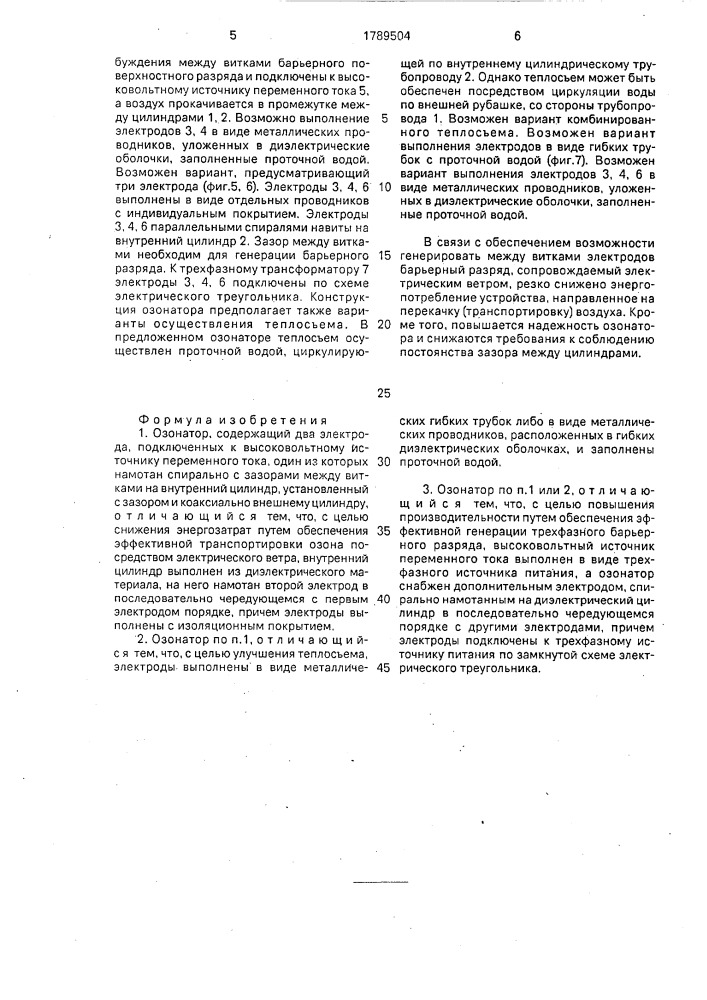 Озонатор (патент 1789504)