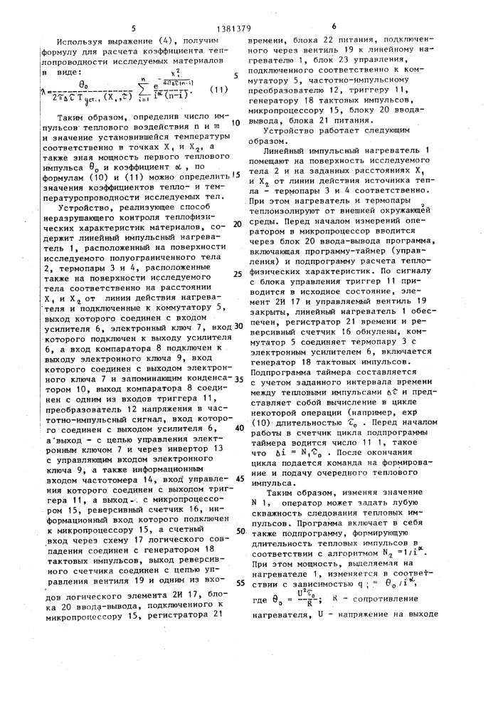 Способ комплексного определения теплофизических характеристик материалов и устройство для его осуществления (патент 1381379)
