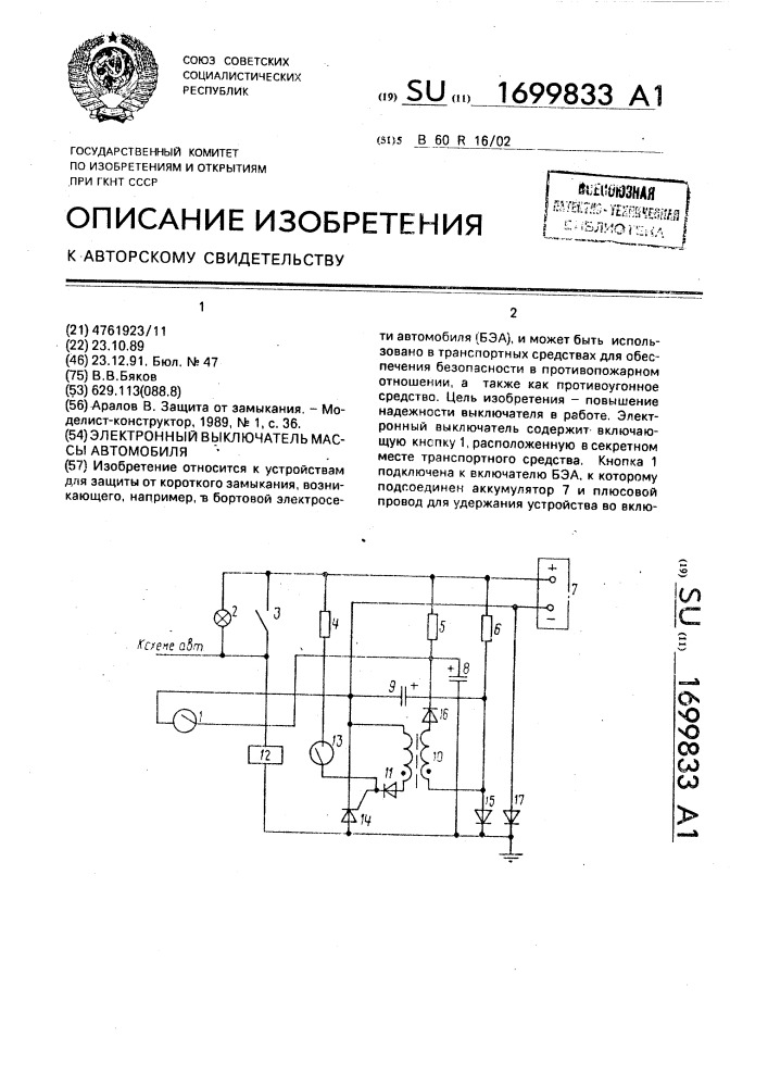 Электронный выключатель массы автомобиля (патент 1699833)