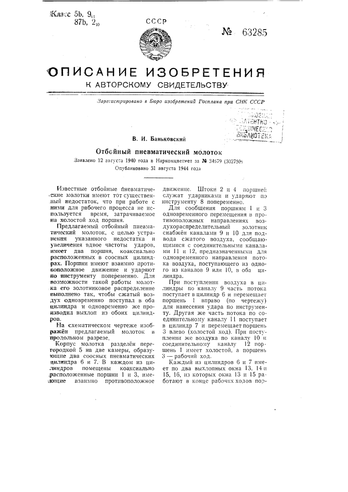 Отбойный пневматический молоток (патент 63285)