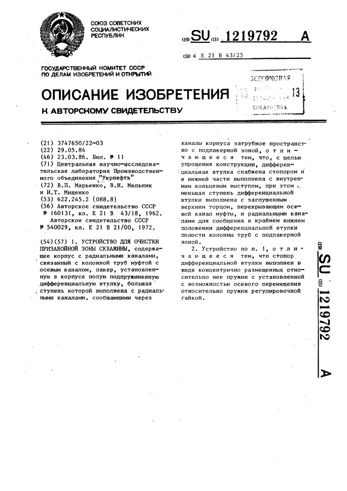 Устройство для очистки призабойной зоны скважины (патент 1219792)