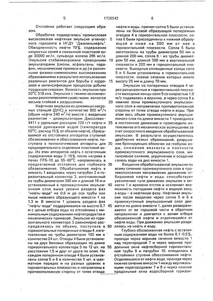 Отстойник для подготовки нефти (патент 1736543)