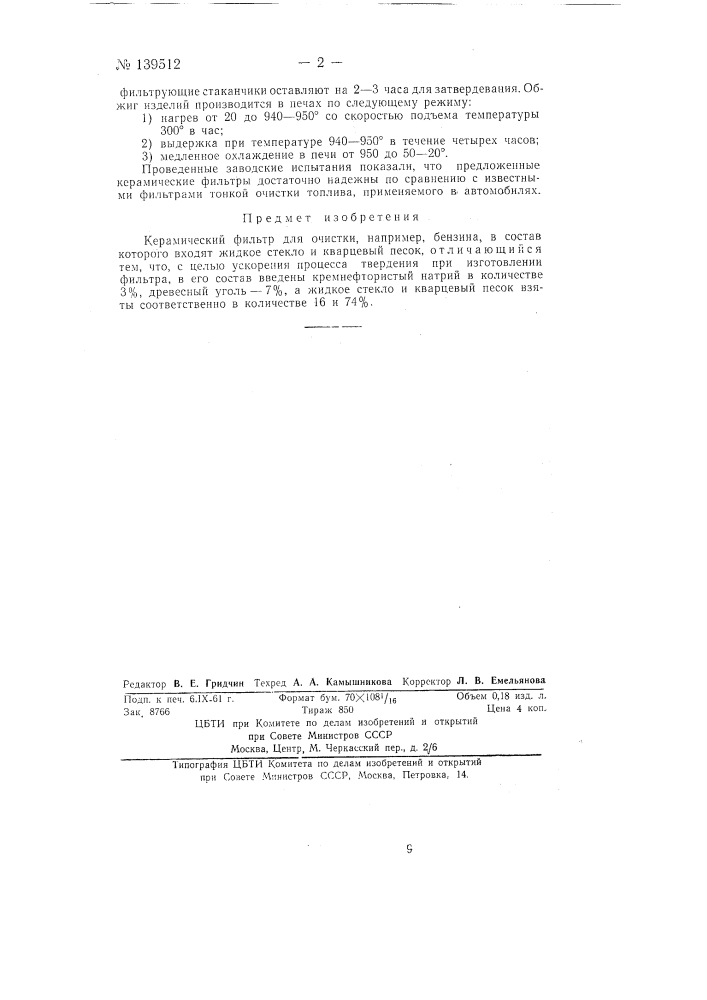Керамический фильтр для очистки, например, бензина (патент 139512)
