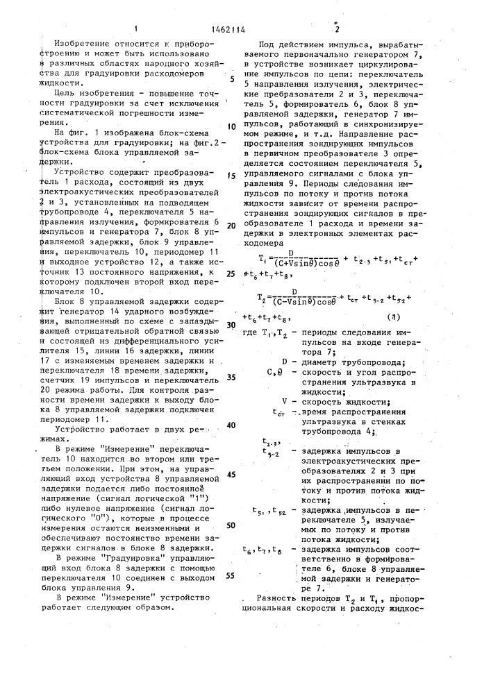 Устройство для градуировки ультразвуковых расходомеров (патент 1462114)