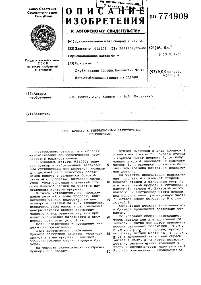 Бункер к вибрационным загрузочным устройствам (патент 774909)