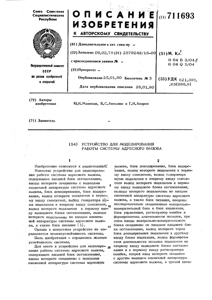 Устройство для моделирования работы системы адресного вызова (патент 711693)