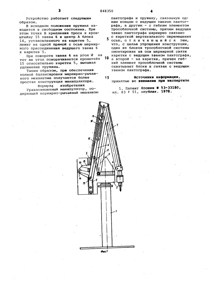 Урановешенный манипулятор (патент 848350)
