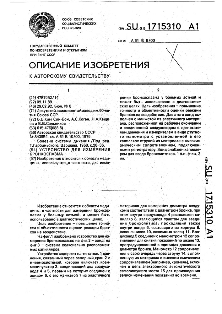 Устройство для измерения бронхоспазма (патент 1715310)