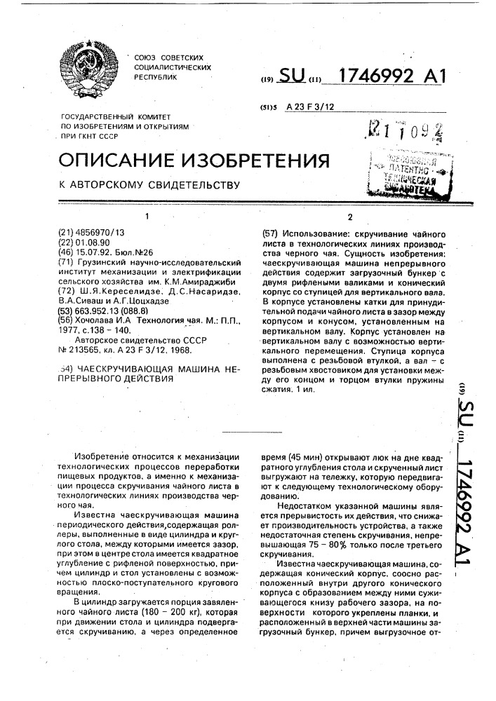 Чаескручивающая машина непрерывного действия (патент 1746992)