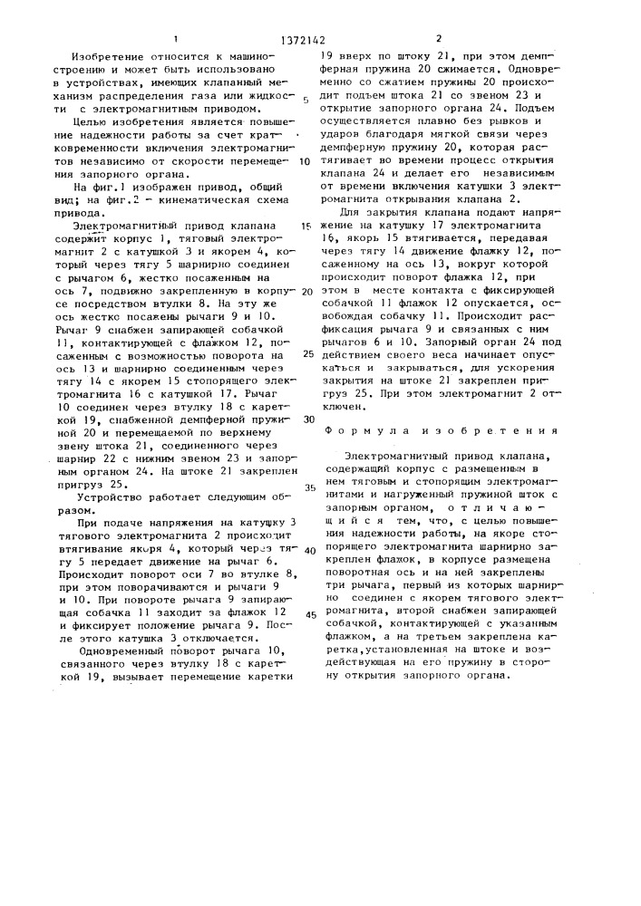 Электромагнитный привод клапана (патент 1372142)