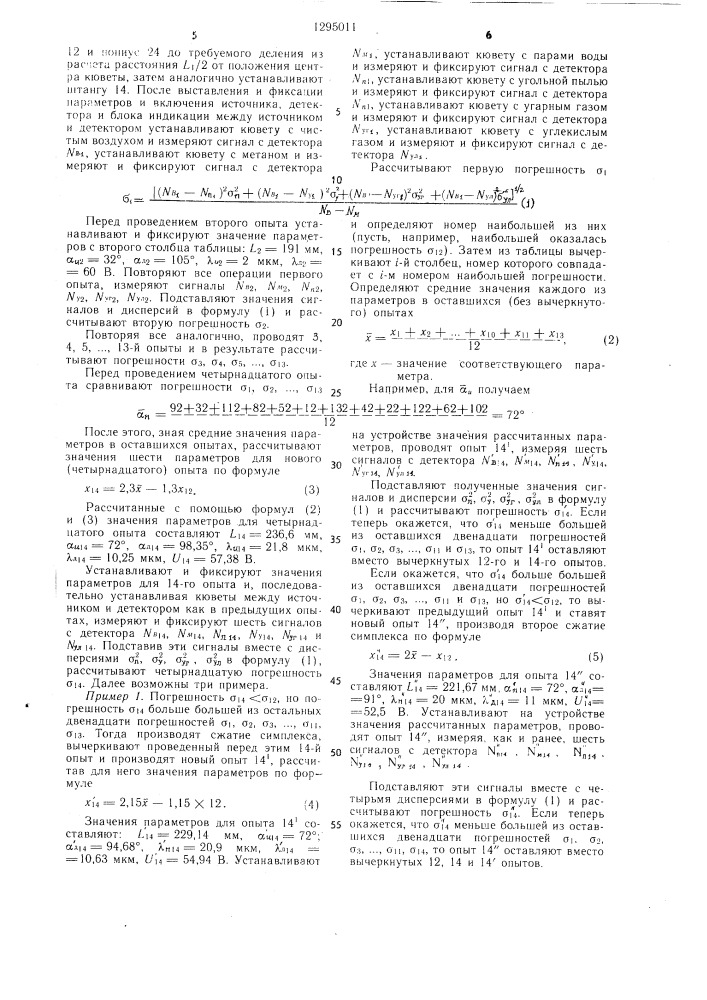 Способ настройки шахтных инфракрасных сигнализаторов метана и устройство для его осуществления (патент 1295011)