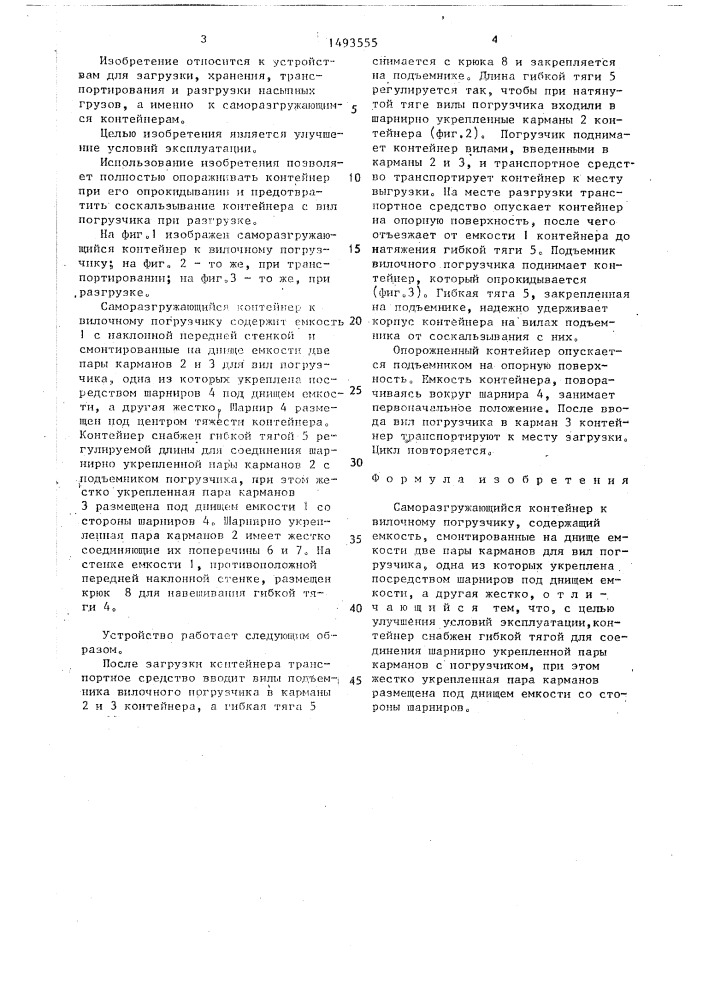 Саморазгружающийся контейнер к вилочному погрузчику (патент 1493555)
