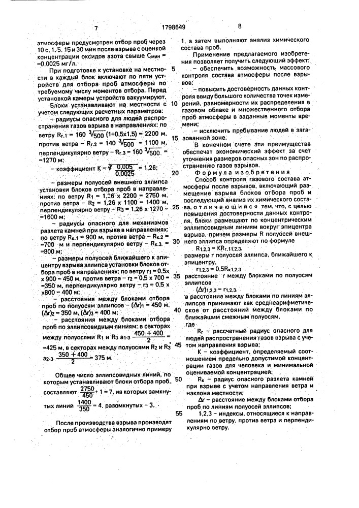 Способ контроля газового состава атмосферы после взрывов (патент 1798649)