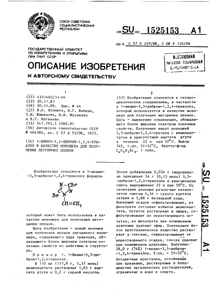 1-винил-3,5-дибром-1,2,4-триазол в качестве мономера для получения негорючих пленок (патент 1525153)