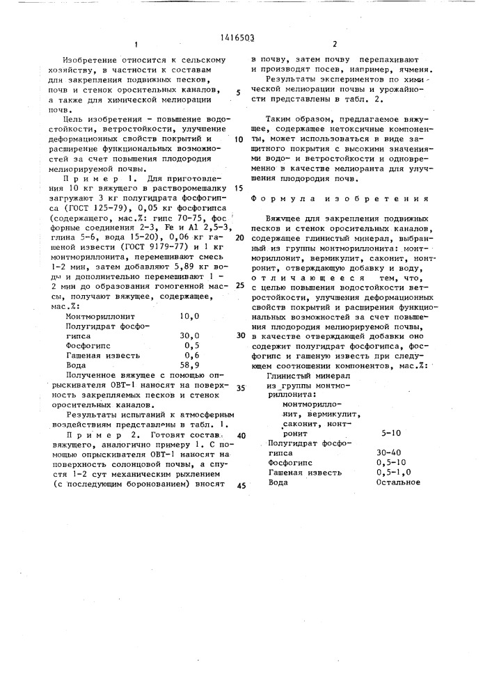 Вяжущее для закрепления подвижных песков и стенок оросительных каналов (патент 1416503)