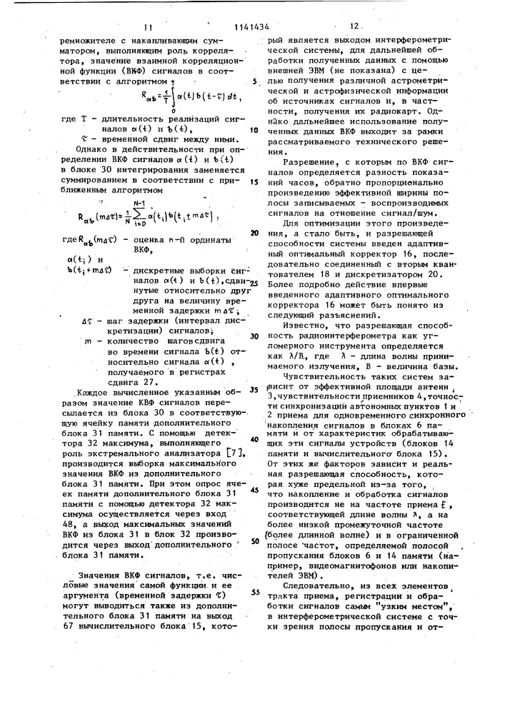 Интерферометрическая система приема и цифровой обработки сигналов (патент 1141434)