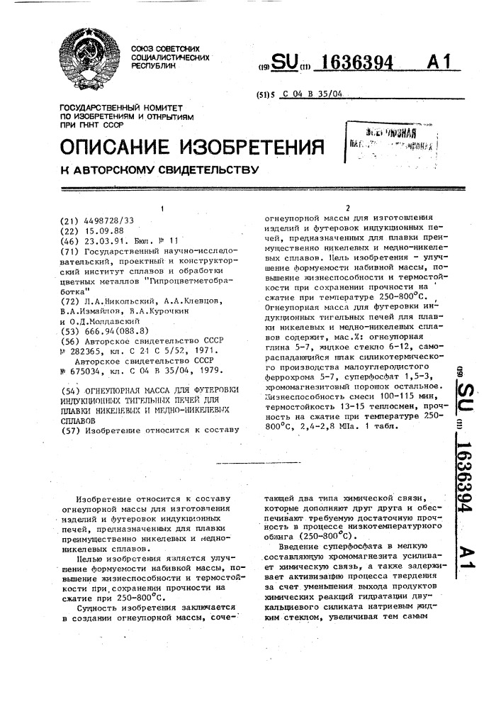 Огнеупорная масса для футеровки индукционных тигельных печей для плавки никелевых и медно-никелевых сплавов (патент 1636394)