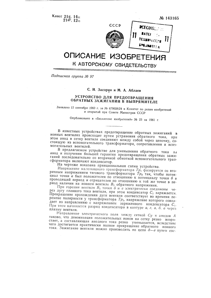 Устройство для предотвращения обратных зажиганий в выпрямителе (патент 143165)