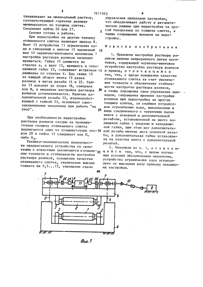 Механизм настройки раствора роликов машины непрерывного литья заготовок (патент 1611563)