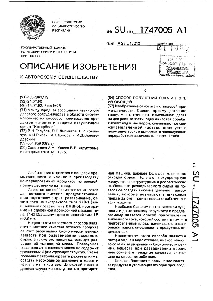 Способ получения сока и пюре из овощей (патент 1747005)