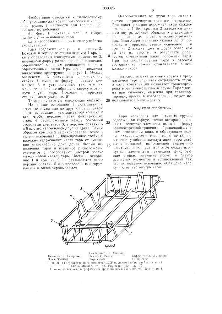 Тара каркасная для штучных грузов (патент 1330025)