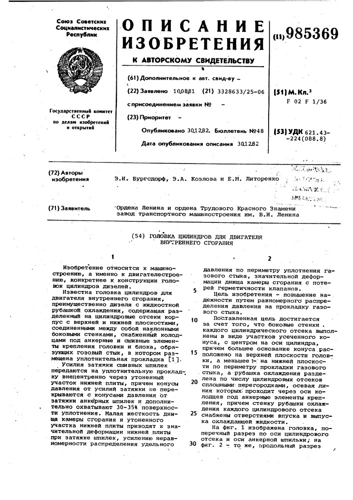 Головка цилиндров для двигателя внутреннего сгорания (патент 985369)