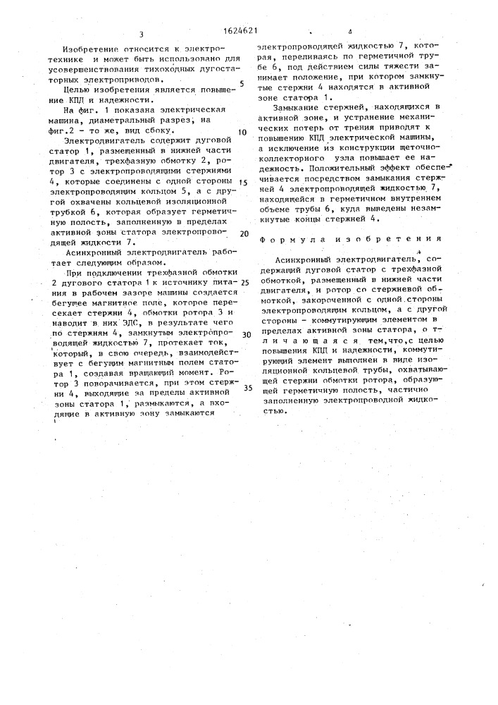 Асинхронный электродвигатель (патент 1624621)