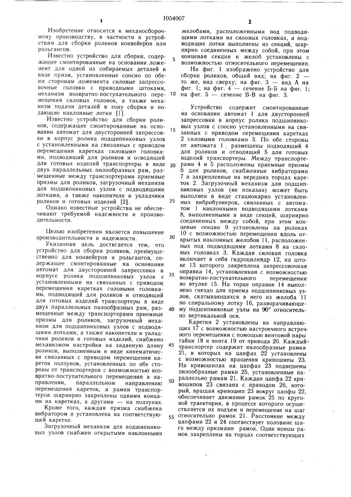 Устройство для сборки роликов (патент 1054007)