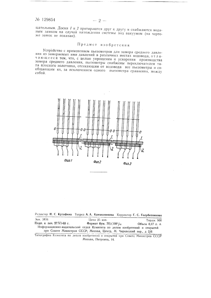 Устройство с применением пьезометров для замера среднего давления из замеряемых ими давлений в различных местах водовода (патент 129854)