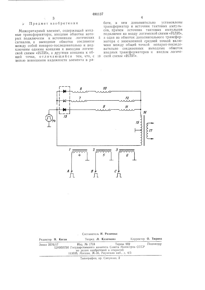 Мажоритарный элемент (патент 481137)
