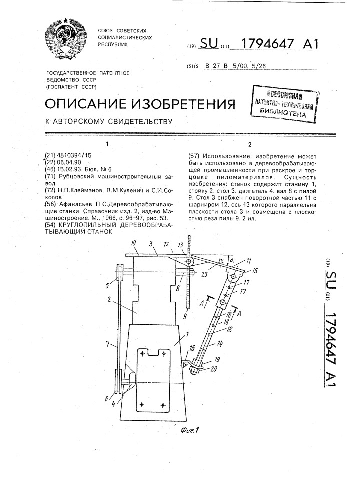 Круглопильный деревообрабатывающий станок (патент 1794647)