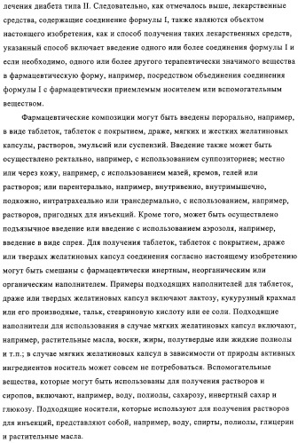 Производные индол-3-карбоксамида в качестве активаторов глюкокиназы (патент 2309956)