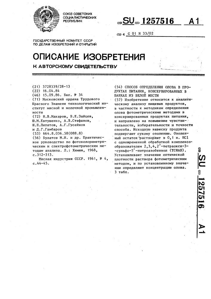 Способ определения олова в продуктах питания, консервированных в банках из белой жести (патент 1257516)