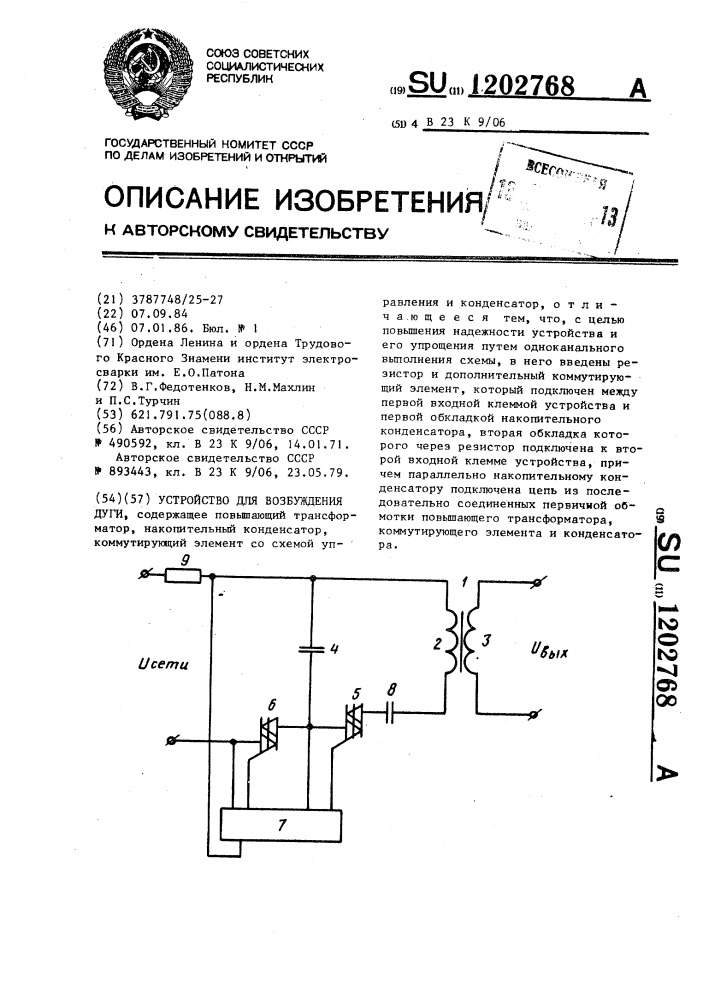 Устройство для возбуждения дуги (патент 1202768)