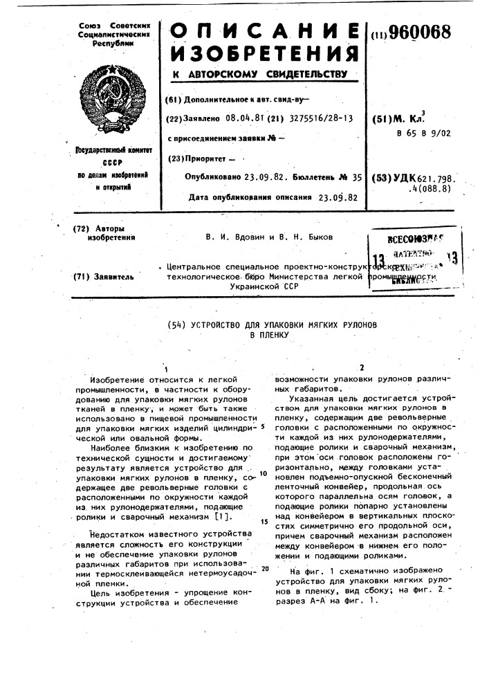 Устройство для упаковки мягких рулонов в пленку (патент 960068)