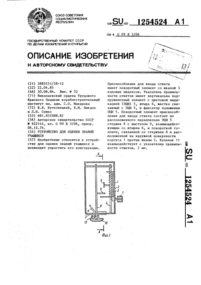 Устройство для оценки знаний учащихся (патент 1254524)