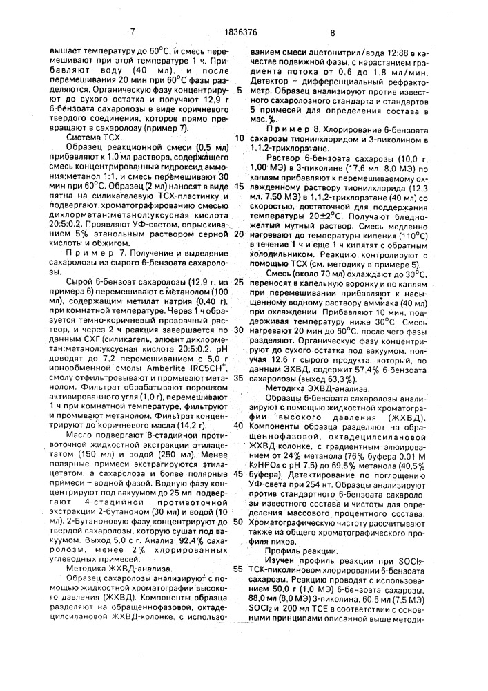 Способ получения сахаролозы (патент 1836376)