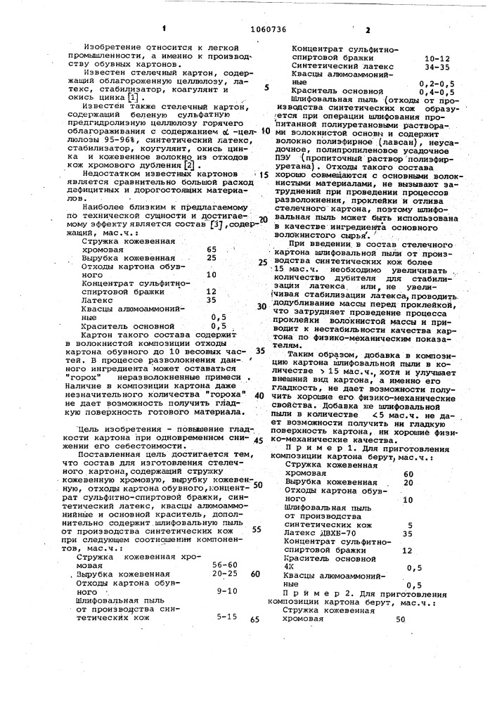 Состав для изготовления стелечного картона (патент 1060736)
