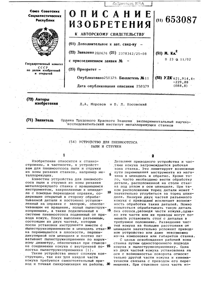 Устройство для пневмоотсоса пыли и стружки (патент 653087)