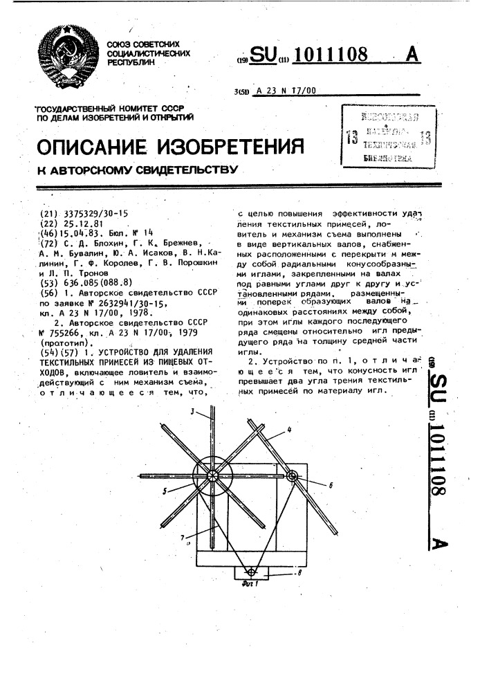 Устройство для удаления текстильных примесей из пищевых отходов (патент 1011108)