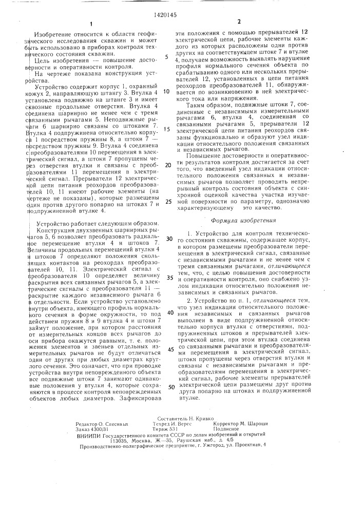 Устройство для контроля технического состояния скважины (патент 1420145)