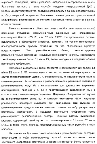 Очищенные белки оболочки вируса гепатита с для диагностического и терапевтического применения (патент 2313363)