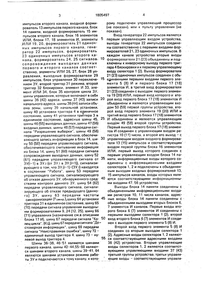 Многоканальное запоминающее устройство (патент 1805497)