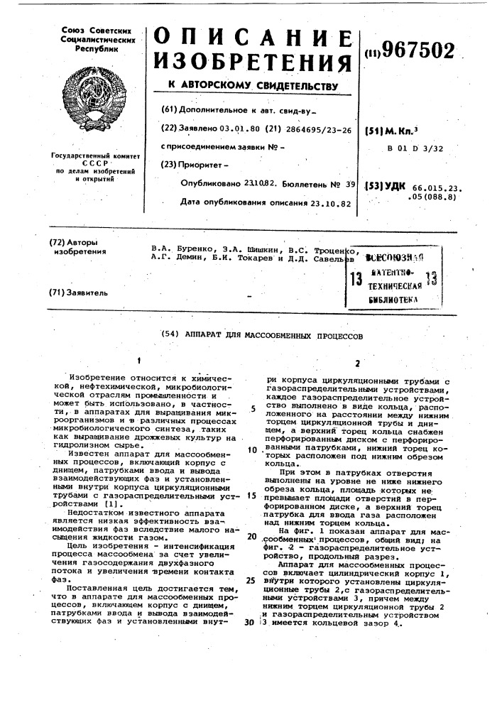 Аппарат для массообменных процессов (патент 967502)