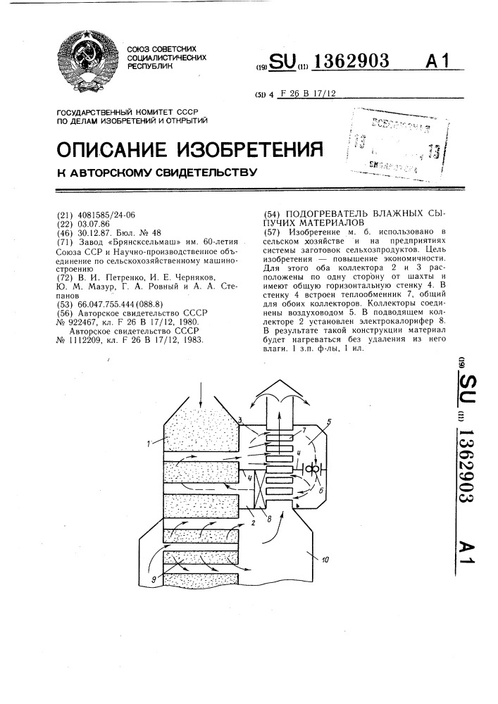 Подогреватель влажных сыпучих материалов (патент 1362903)