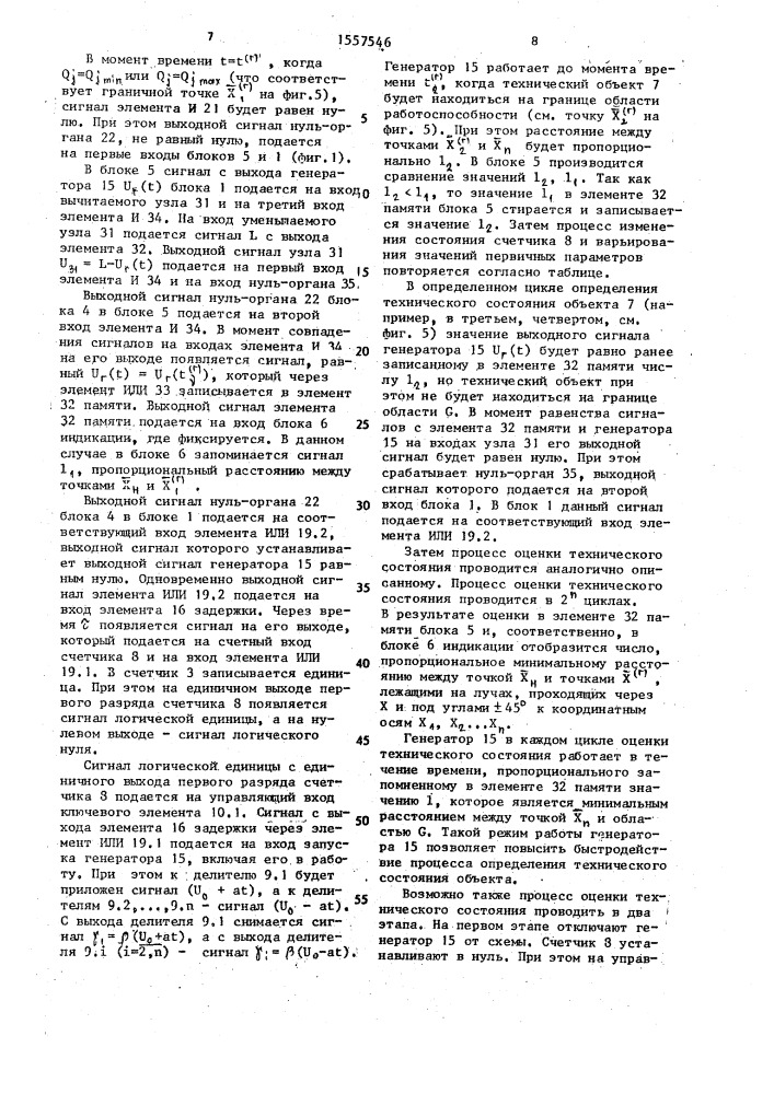 Устройство для определения состояния технического объекта (патент 1557546)