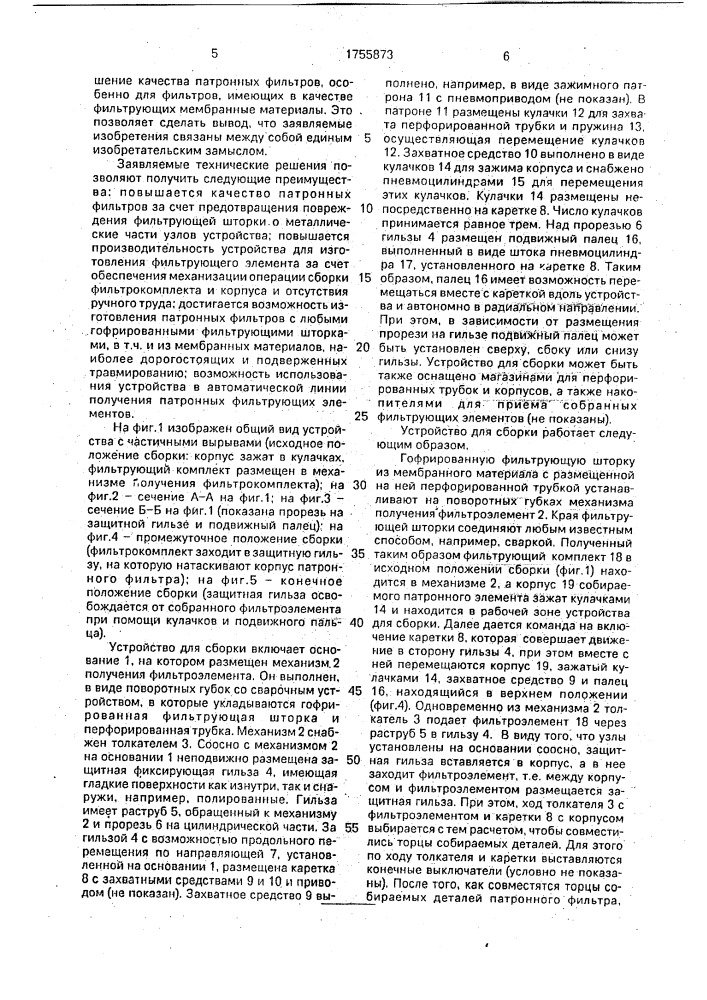 Способ сборки патронного фильтра и устройство для его осуществления (патент 1755873)