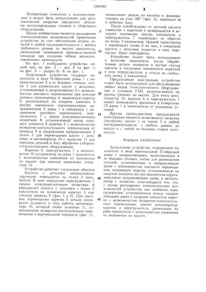 Загрузочное устройство (патент 1283042)