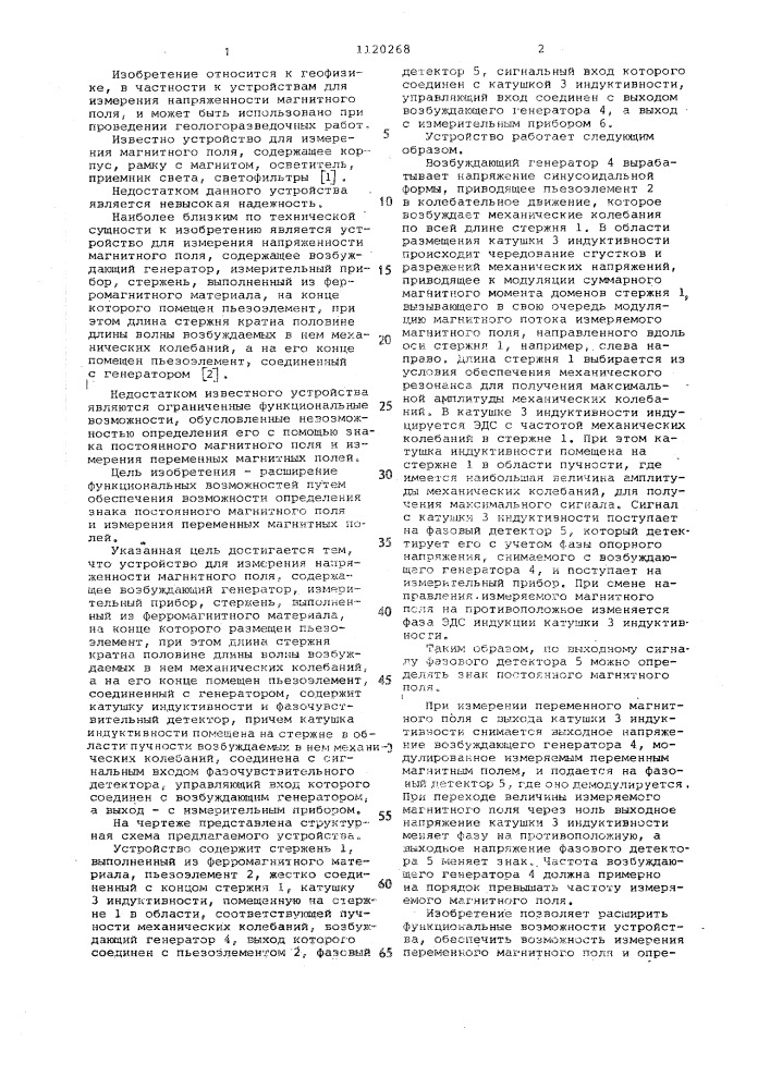 Устройство для измерения напряженности магнитного поля (патент 1120268)
